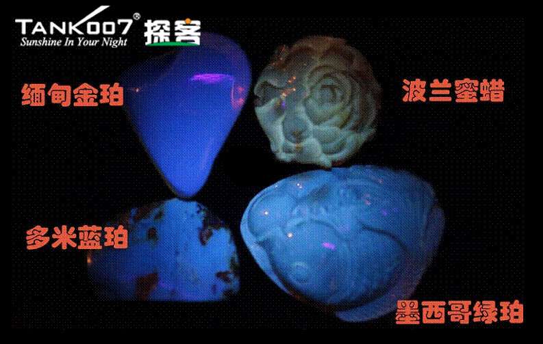 網(wǎng)上用紫光手電鑒定琥珀的帖子這么多，哪個(gè)是真假？
